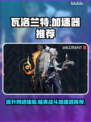 瓦洛兰特加速器推荐🎉哪款适合你？游戏玩家必看！