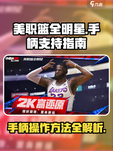 美职篮全明星支持手柄吗介绍截图1