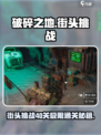 破碎之地街头挑战40关怎么过介绍