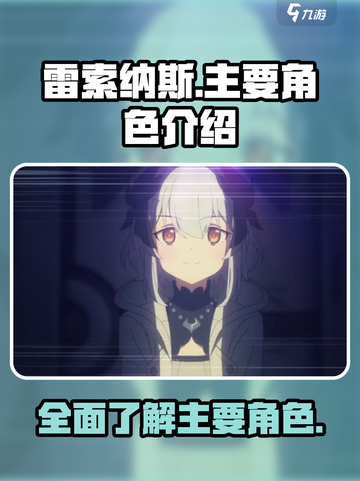 雷索纳斯全人物介绍介绍截图1