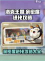 洛克王国世界亲密度进化介绍介绍