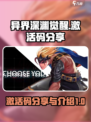 异界深渊觉醒激活码13个分享介绍