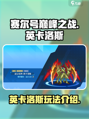 赛尔号巅峰之战英卡洛斯怎么样介绍截图1
