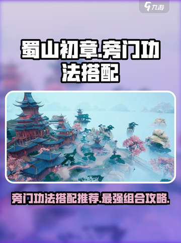蜀山初章🔥旁门功法最强组合揭秘！💥截图1