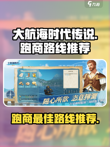 大航海时代传说跑商最佳路线推荐介绍截图1