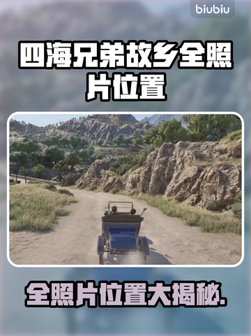 《四海兄弟故乡全照片位置曝光！📸》截图1