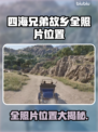 《四海兄弟故乡全照片位置曝光！📸》