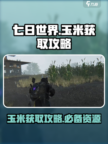 七日世界手游玉米在哪里介绍截图1