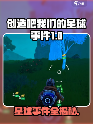 《创造吧！星球事件大揭秘💥》截图1
