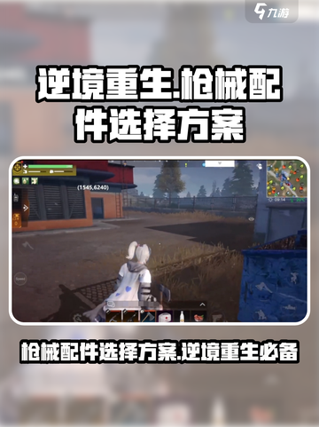 逆境重生🔥枪械配件选择方案大全（必看）截图1