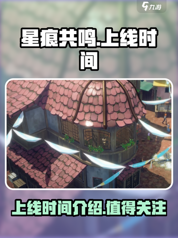 星痕共鸣上线时间介绍介绍截图1