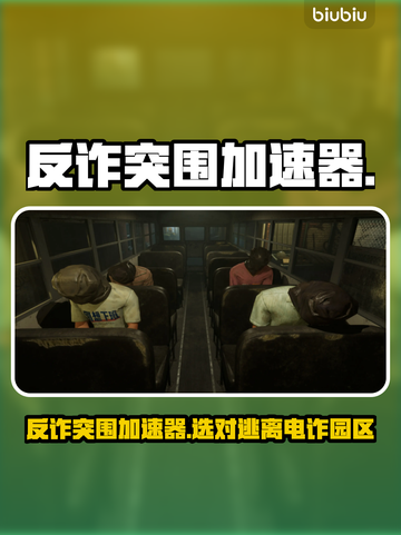 🔥逃离电诈园区？反诈突围加速器这样选！💥截图1