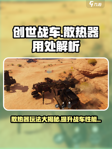 创世战车散热器有什么用介绍截图1