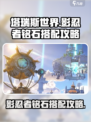 塔瑞斯世界影忍者铭石怎么搭配介绍