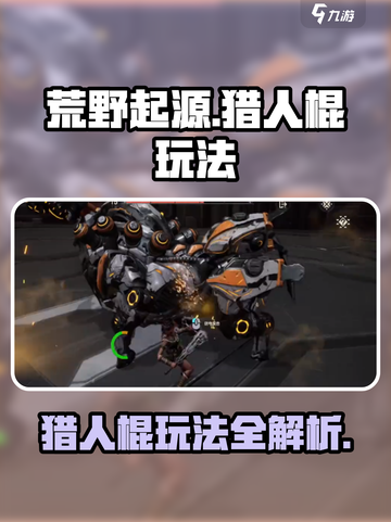 荒野起源猎人棍怎么玩介绍截图1