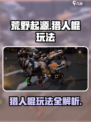 荒野起源猎人棍怎么玩介绍