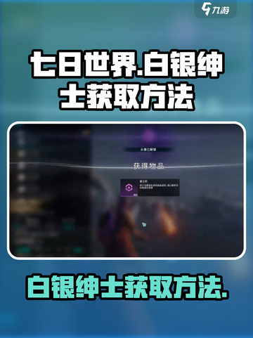 七日世界白银绅士怎么获得介绍截图1