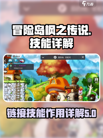 冒险岛枫之传说链接技能是什么介绍截图1