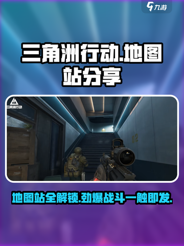 三角洲行动地图站分享介绍截图1