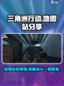 三角洲行动地图站分享介绍