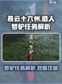燕云十六声🔥道人梦驴任务通关秘籍🎮