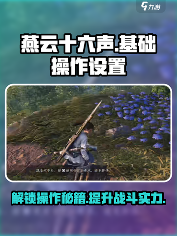燕云十六声🎮操作设置全攻略，一键制胜秘籍🔥截图1