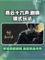 燕云十六声🔥剧情模式玩法大曝光！新手必看🎮