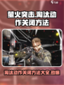萤火突击淘汰动作关闭教程🔥游戏党必看！