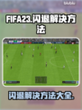 FIFA23闪退解决方法💎单机党必看！💥