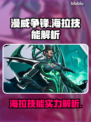 漫威争锋：海拉技能🔥超强实力等你来战！