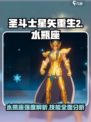 圣斗士星矢重生2水瓶座怎么样介绍