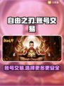 自由之刃交易平台大起底！🔥账号交易哪里强？🎮