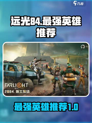 远光84最强英雄有哪些介绍截图1