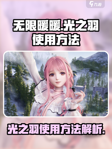 无限暖暖光之羽怎么使用介绍截图1
