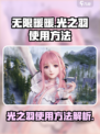 无限暖暖光之羽怎么使用介绍