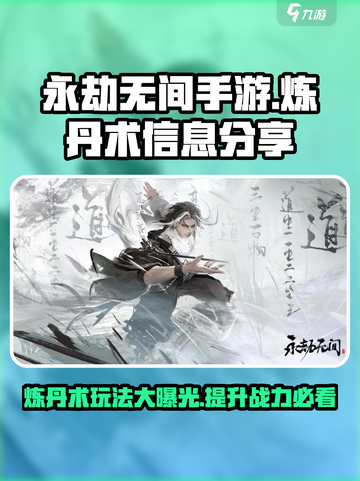 永劫无间手游炼丹术🔥超强攻略来袭！截图1