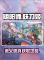 阴阳师:妖刀姬流火映真获取秘籍💥🔥