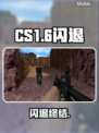 CS1.6闪退？一招秒解决！💥