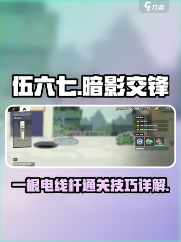 伍六七暗影交锋：一根电线杆通关秘籍⚡截图1