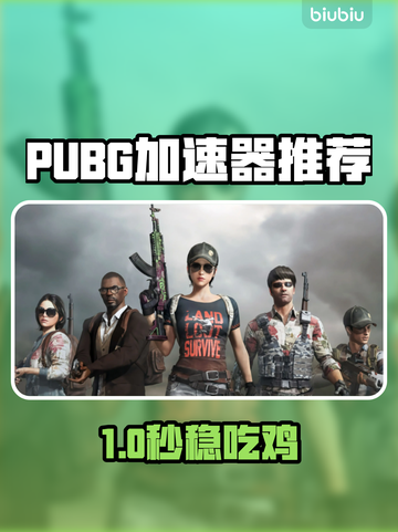 🔥吃鸡加速器大PK！ PUBG玩家必看🚀截图1