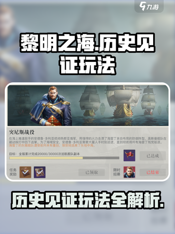 黎明之海💥历史见证玩法全攻略🎉截图1