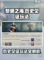 黎明之海💥历史见证玩法全攻略🎉