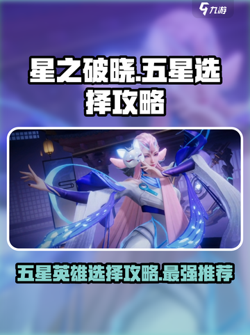 🔥星之破晓：五星英雄三选一最佳方案🌟截图1
