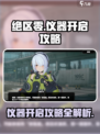 绝区零仪器怎么开介绍