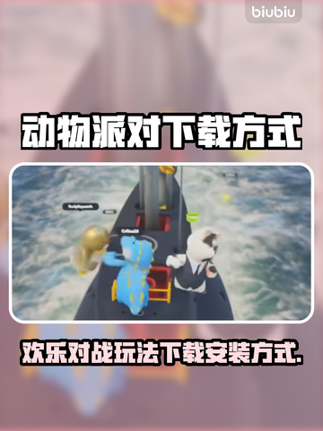 动物派对下载方式🔥超简单安装教程🎮截图1