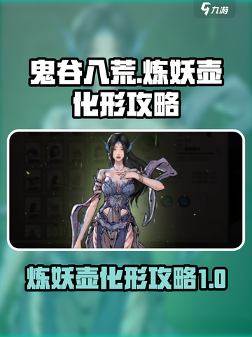 鬼谷八荒炼妖壶化形攻略介绍截图1