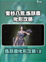 鬼谷八荒炼妖壶化形攻略介绍
