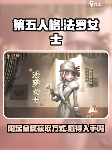 第五人格法罗女士限定金皮如何获取介绍截图1