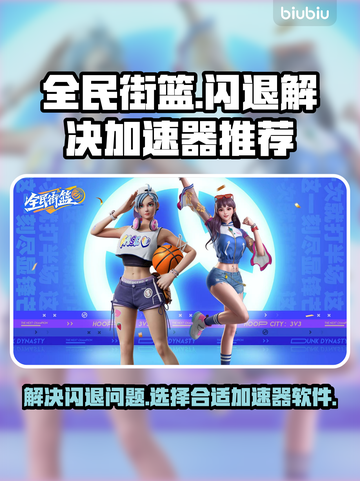 全民街篮💥闪退解决+加速器推荐🔥截图1