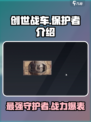 创世战车保护者介绍介绍